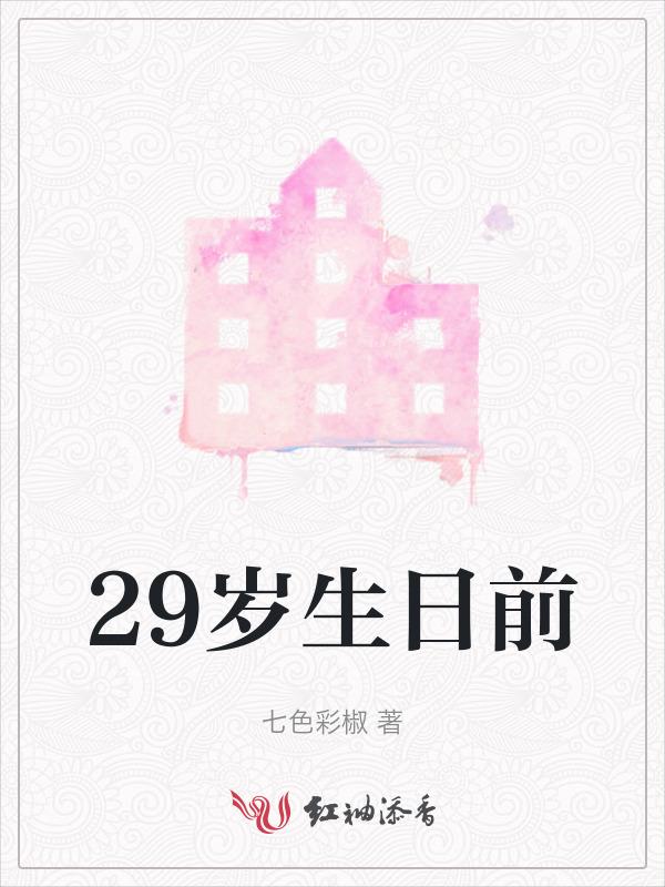 29岁生日应该怎么过