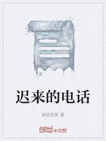 迟来的告