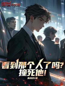 看到那个人了吗撞死他