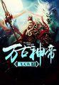 至尊神皇动漫