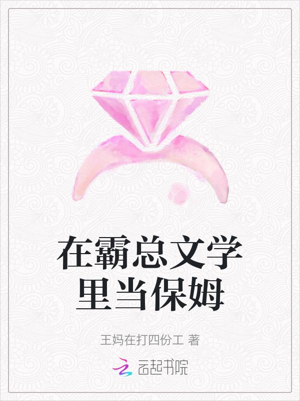 在霸总文学里当工具