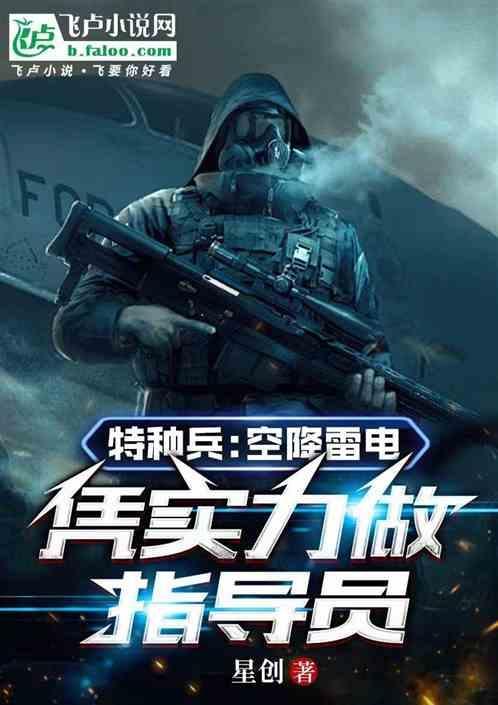 空降兵和特种兵有什么区别