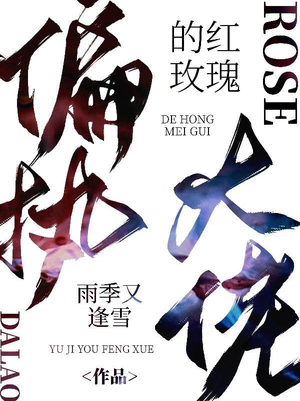 偏执大佬免费阅读