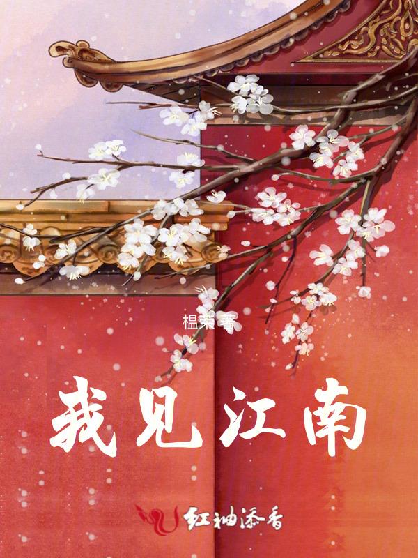 又见江南诗词