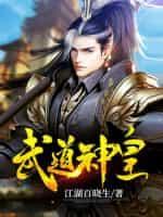 武道神皇笔趣阁