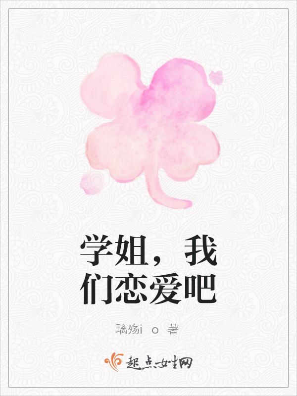 我们谈个恋爱好不好txt