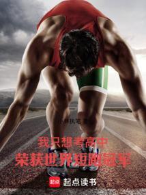 我只想考高中荣获世界短跑冠军笔趣阁