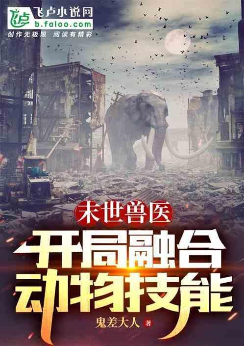 末世动物进化