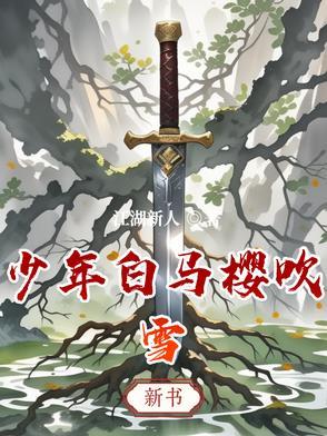 少年白马醉春风女角色