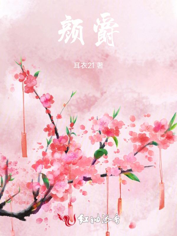 颜爵喜欢谁