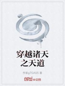 诸天世界之天道