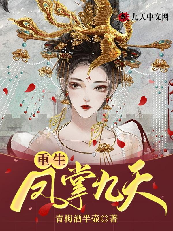 女主叫凤九重生