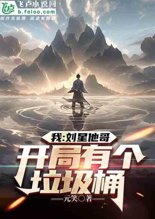 开局成为刘星