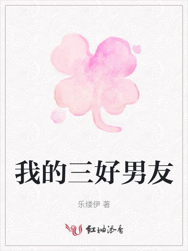 三好女朋友