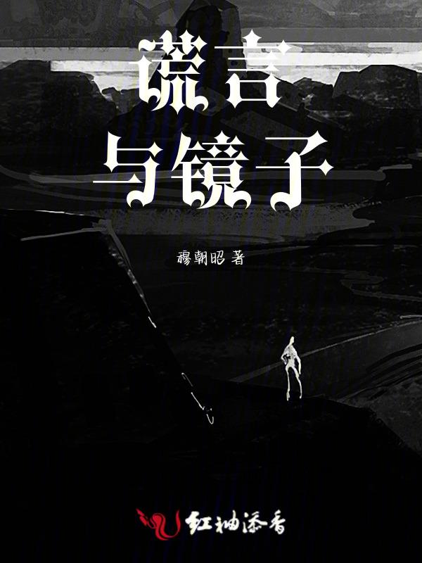 谎言与真相观后感心得体会600字