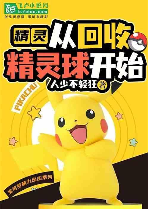 可以用精灵球收服人类
