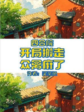 众禽麻了作者买条鱼