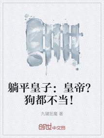 躺平是什么鬼?