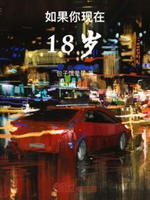 如果我还有18岁