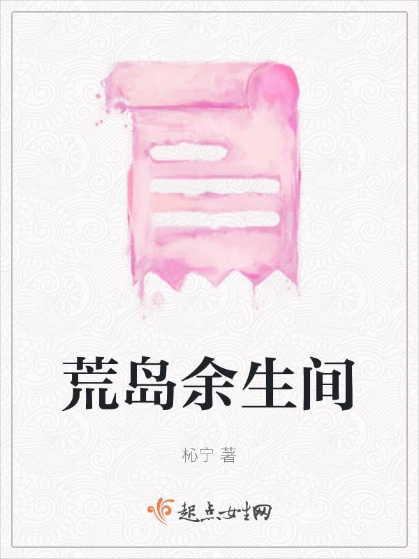 荒岛余生的内容