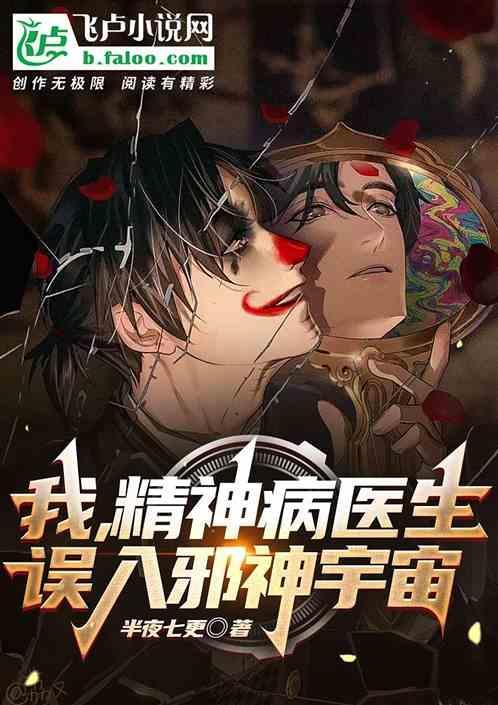 我是一名精神病医生