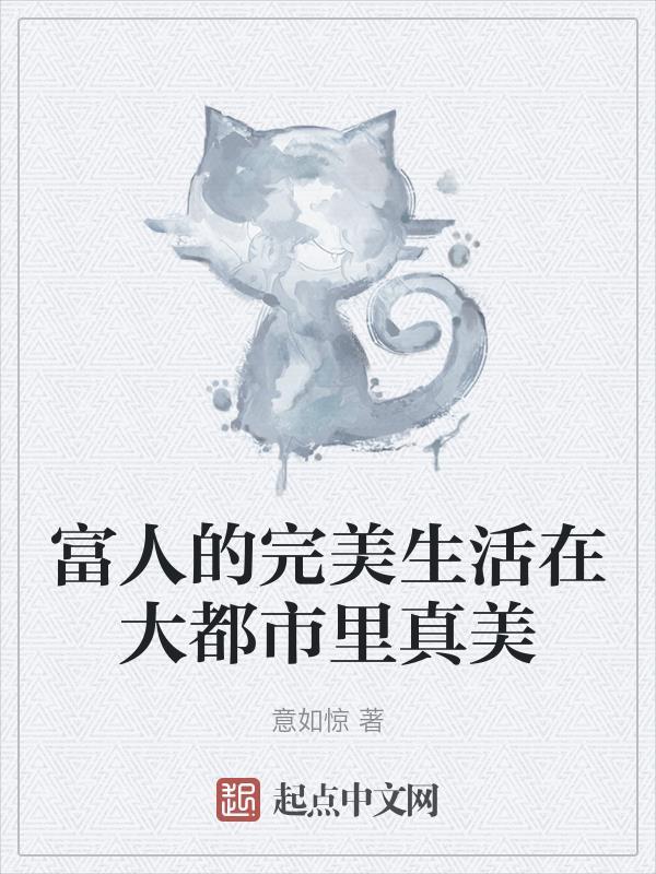 富人的生活你想象不到