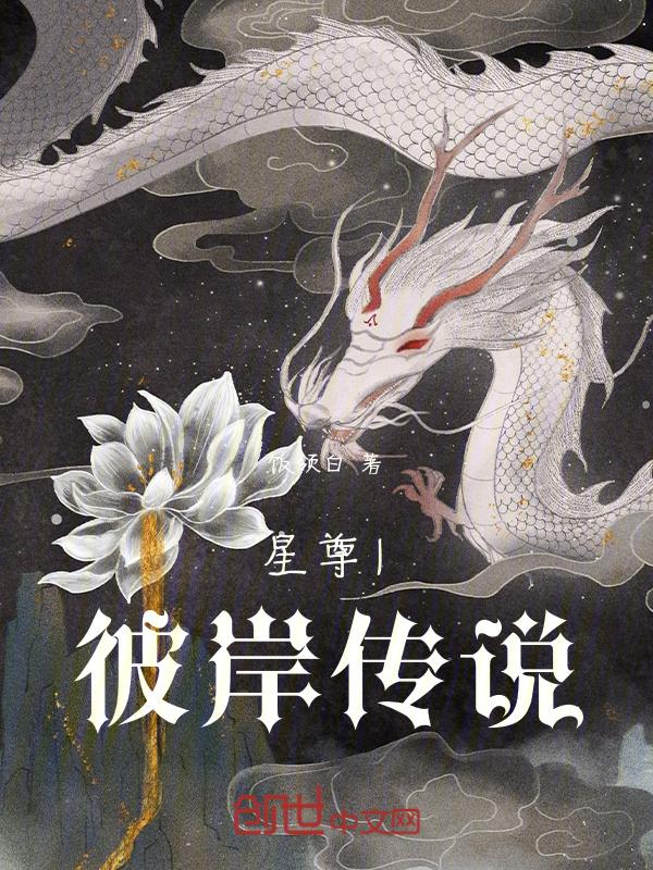 彼岸星沉2全文阅读