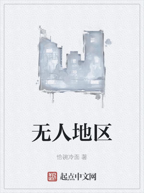无人地区王者荣耀