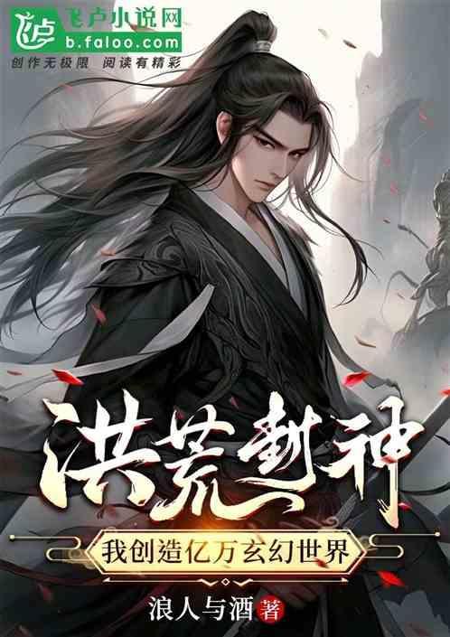 洪荒之封神我无敌