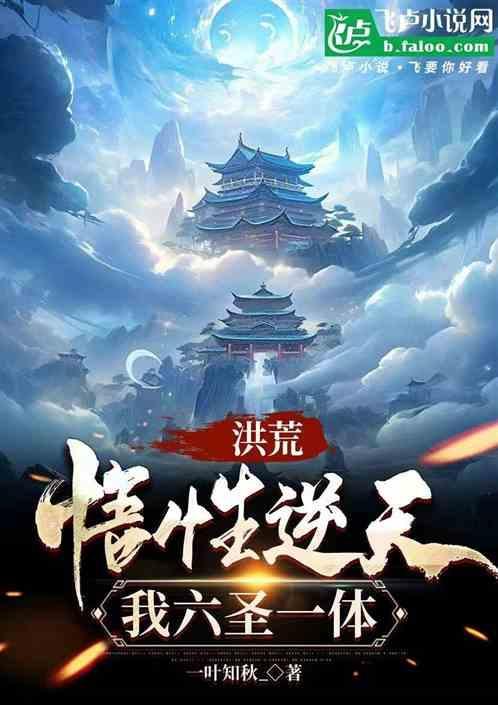洪荒之六道凶尊阅读