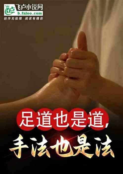 足道也是道手法也是法后半句