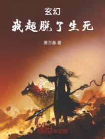 我超脱了生死关系