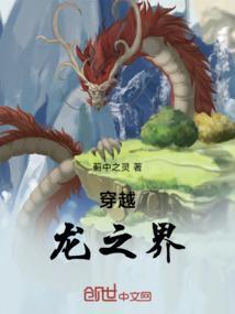 主角穿越到龙之战电影的