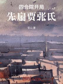 四合院开局赏贾梗三耳光免费