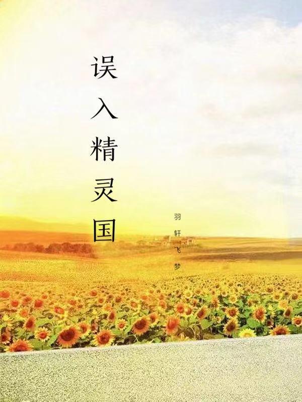 误入精灵村庄