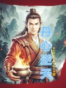 逆天丹帝免费全文阅读