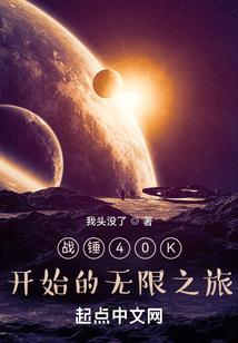 战锤无限流