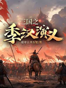 三国之季汉演义免费阅读