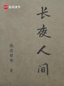 长夜人间92