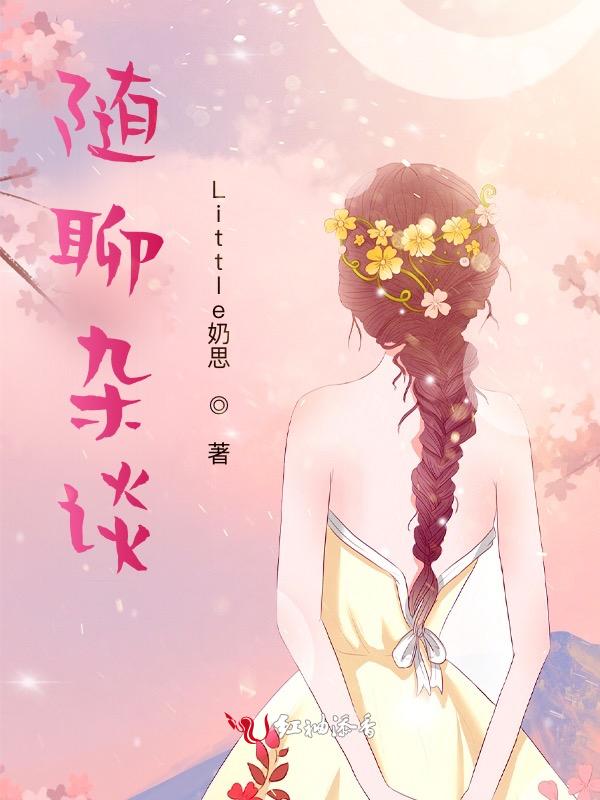 随便聊是什么意思