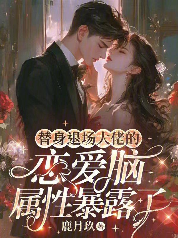 替身退婚流