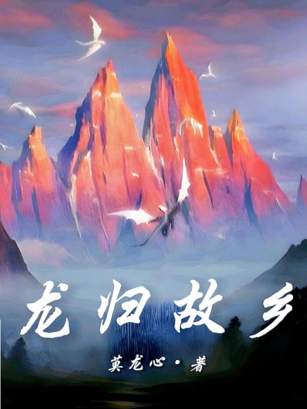 金陵岂非池中物全文龙归故乡