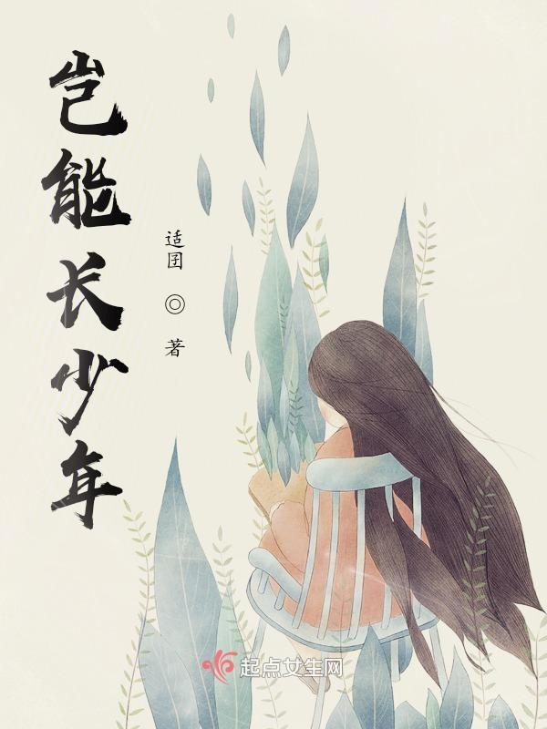 岂能长少年的拼音