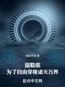 迦勒底为了自由穿梭诸天万界乐读