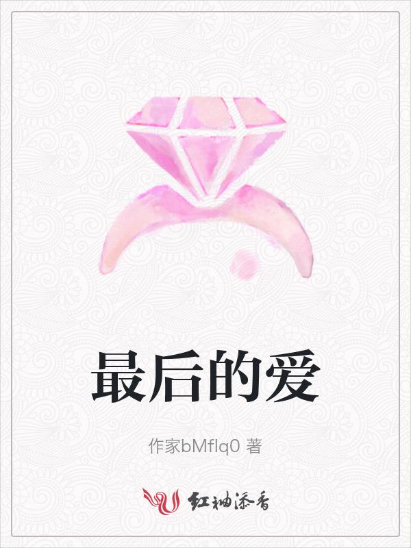 最后的爱歌曲
