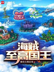 海贼之至高开发