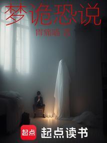 梦诡恐说笔趣阁