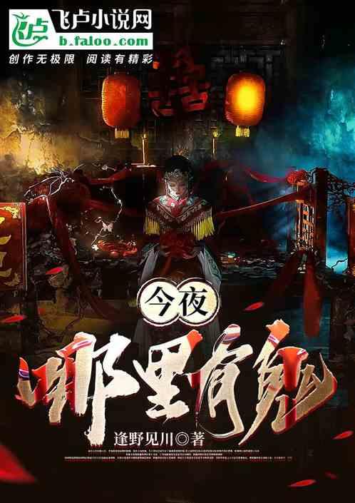 今夜哪里有鬼讲的是什么