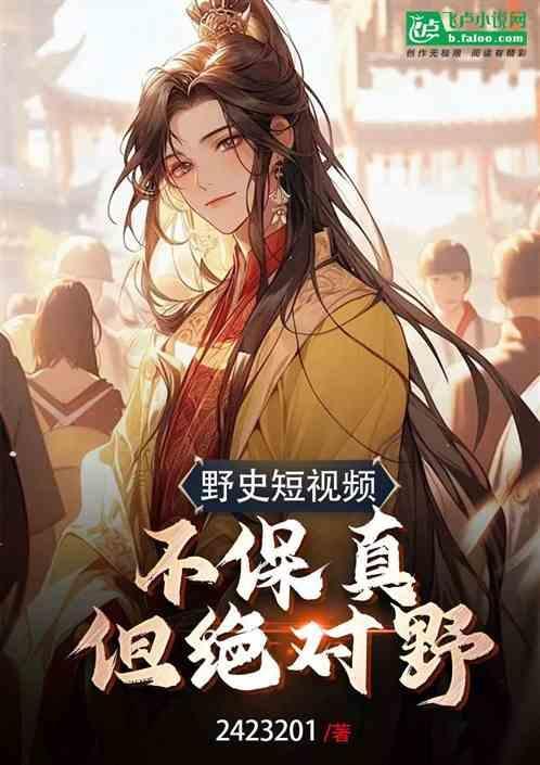 野史什么意思