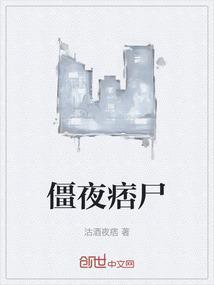 僵尸夜谭
